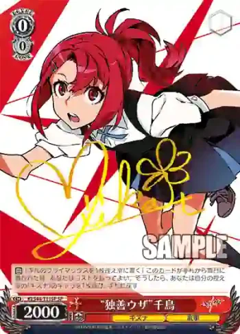 (簽名)KI/S44-T11SP SP “独善ウザ”千鳥