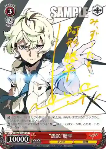 (簽名)KI/S44-T18SP SP “愚鈍”勝平