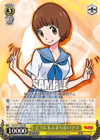 KLK/S27-002 RR どうにもとまらないマコ