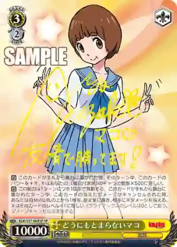 (簽名)KLK/S27-002SP SP どうにもとまらないマコ