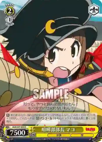 KLK/S27-004 R 喧嘩部部長 マコ
