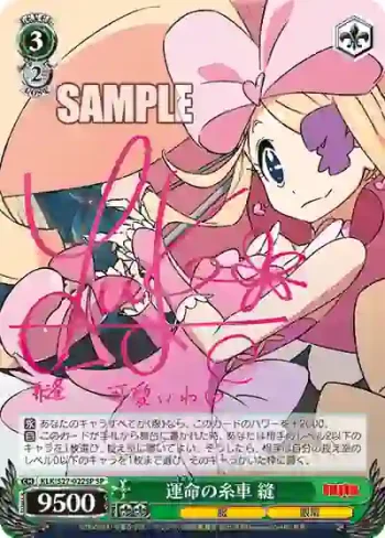 (簽名)KLK/S27-022SP SP 運命の糸車 縫