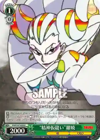 KLK/S27-029 U “精神仮縫い”羅暁