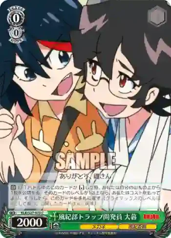 KLK/S27-033 C 風紀部トラップ開発員 大暮