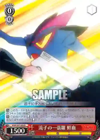 KLK/S27-045 R 流子の一張羅 鮮血