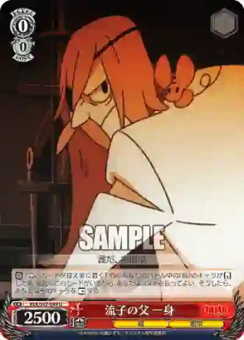 KLK/S27-049 U 流子の父 一身