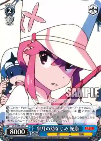 KLK/S27-078 R 皐月の幼なじみ 蛇崩