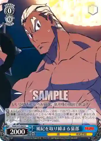 KLK/S27-080 U 風紀を取り締まる蟇郡