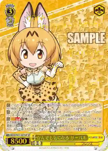 (簽名)KMN/W51-001SP SP なんでも気になる サーバル