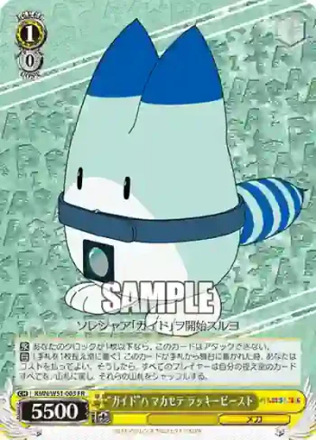 KMN/W51-003 FR “ガイド”ハ マカセテ ラッキービースト