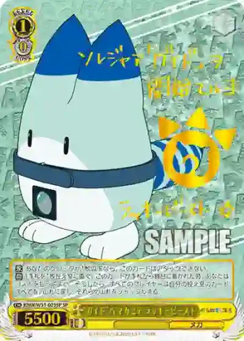 (簽名)KMN/W51-003SP SP “ガイド”ハ マカセテ ラッキービースト
