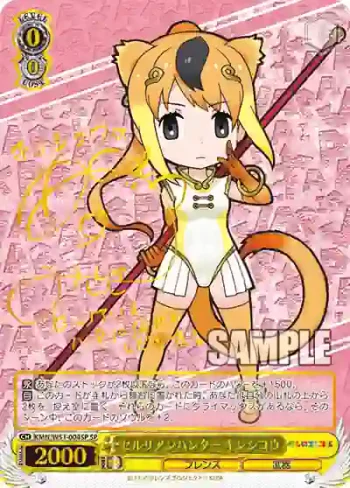 (簽名)KMN/W51-004SP SP セルリアンハンター キンシコウ