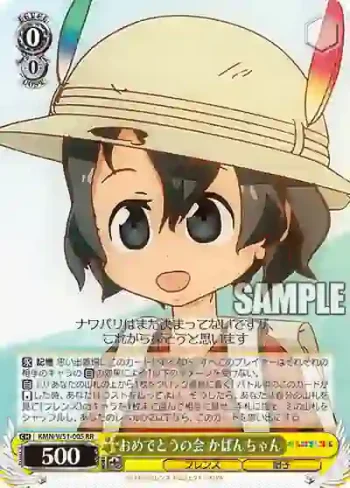 KMN/W51-005 RR おめでとうの会 かばんちゃん