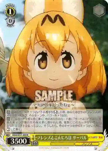 KMN/W51-009 R フレンズとこんにちは サーバル