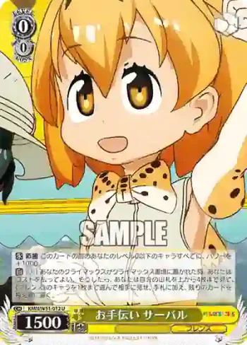 KMN/W51-012 U お手伝い サーバル