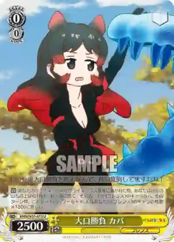 KMN/W51-013 U 大口勝負 カバ