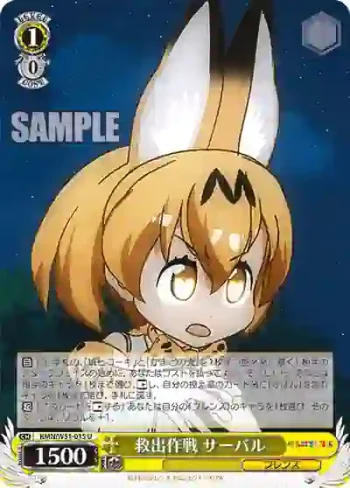 KMN/W51-015 U 救出作戦 サーバル