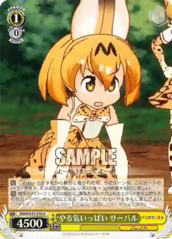 KMN/W51-016 U やる気いっぱい サーバル
