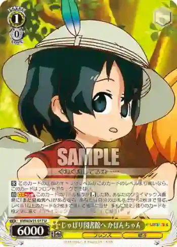 KMN/W51-017 U じゃぱり図書館へ かばんちゃん
