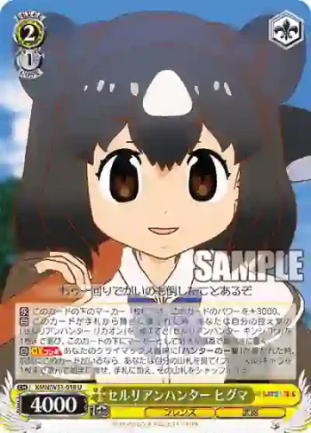 KMN/W51-018 U セルリアンハンター ヒグマ