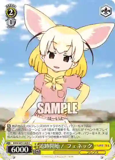 kmn_w51_028 KMN/W51-028 C 追跡開始! フェネック