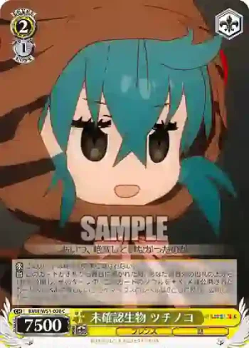 KMN/W51-030 C 未確認生物 ツチノコ