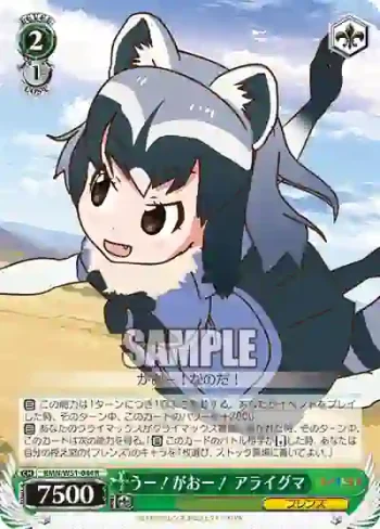 KMN/W51-044 R うー！がおー！ アライグマ