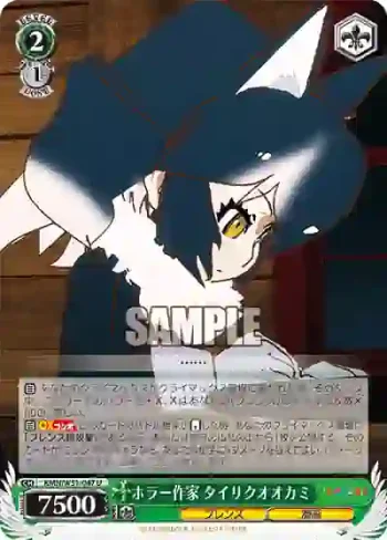 KMN/W51-047 U ホラー作家 タイリクオオカミ