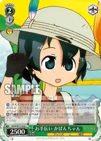 KMN/W51-054 C お手伝い かばんちゃん