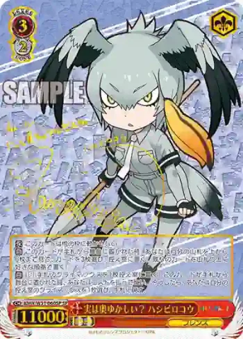 (簽名)KMN/W51-060SP SP 実は奥ゆかしい？ ハシビロコウ