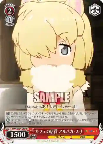 KMN/W51-063 R カフェの店員 アルパカ・スリ