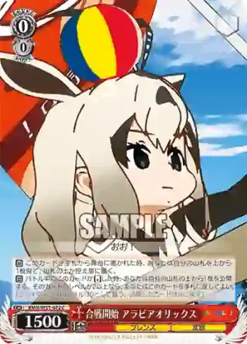KMN/W51-072 C 合戦開始 アラビアオリックス