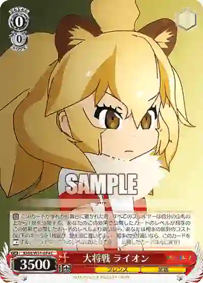 kmn_w51_074 KMN/W51-074 C 大将戦 ライオン