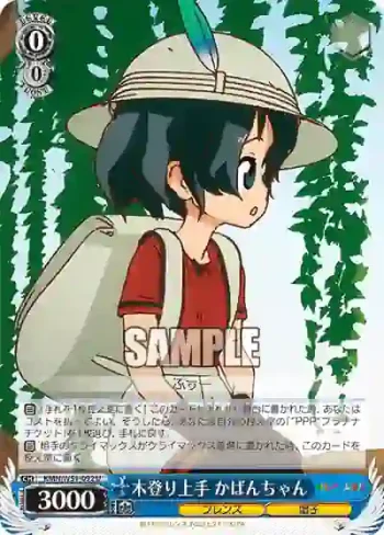 KMN/W51-092 U 木登り上手 かばんちゃん