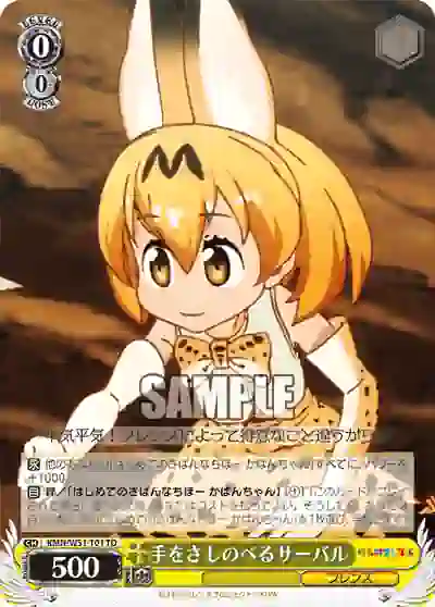 kmn_w51_t01 KMN/W51-T01 TD 手をさしのべるサーバル