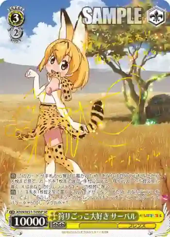 (簽名)KMN/W51-T09SP SP 狩りごっこ大好き サーバル