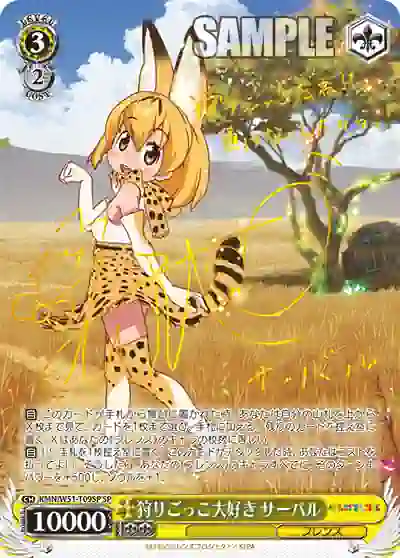 kmn_w51_t09sp (簽名)KMN/W51-T09SP SP 狩りごっこ大好き サーバル