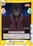 KS/001B-031S RR+ 誰にも負けたくない めぐみん