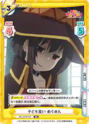 KS/001B-033 RR 子ども扱い めぐみん