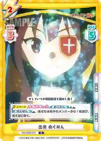 KS/002B-012 R 出発 めぐみん