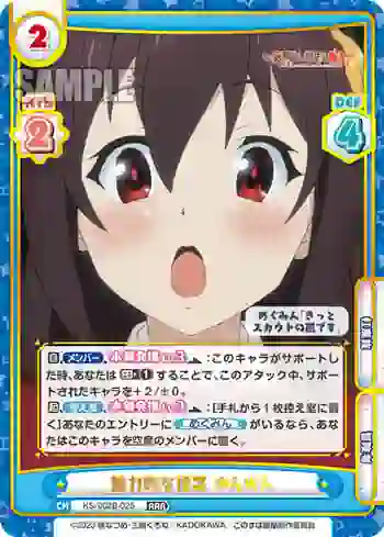 KS/002B-025 RRR 魅力的な提案 ゆんゆん