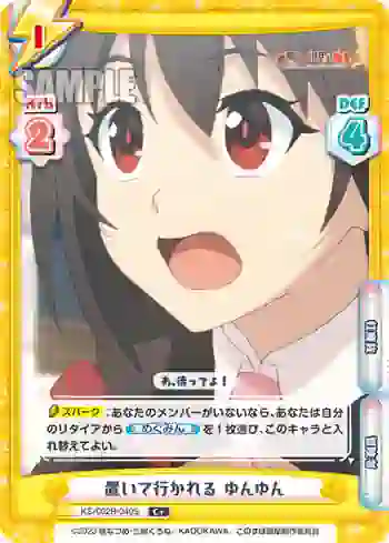 KS/002B-040S C+ 置いて行かれる ゆんゆん