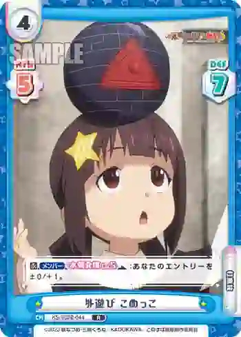 KS/002B-044 R 外遊び こめっこ