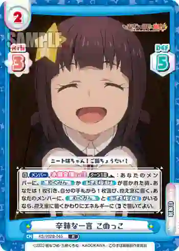 KS/002B-045 R 辛辣な一言 こめっこ