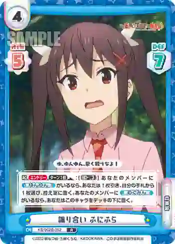 KS/002B-052 R 譲り合い ふにふら
