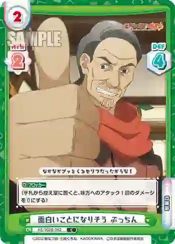 KS/002B-062 C 面白いことになりそう ぷっちん