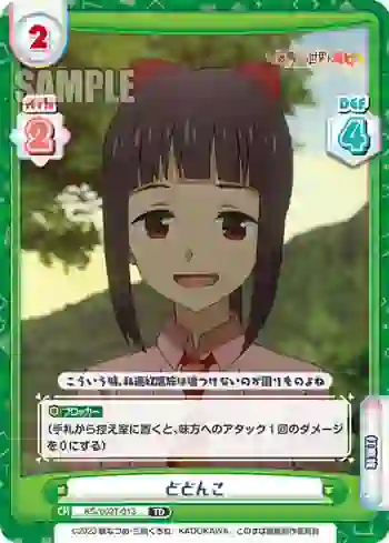KS/002-T013 TD どどんこ
