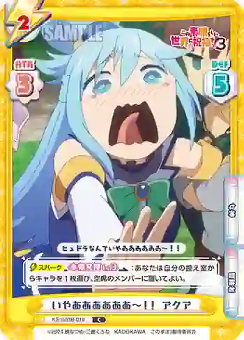 KS/003B-018 C いやああああああ～！！ アクア