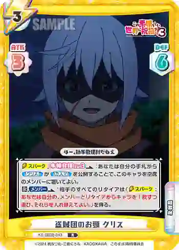 KS/003B-049 R 盗賊団のお頭 クリス