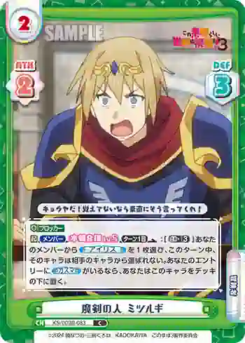 KS/003B-083 C 魔剣の人 ミツルギ